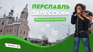 Переславль Залесский - поездка на автомобиле - вид из окна автомобиля