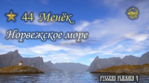 ✮ Норвежское море ✮ Менёк ✮