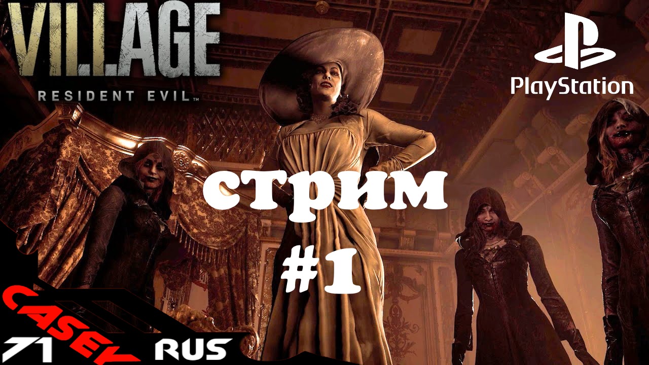  Resident Evil Village Прохождение #1 PS4