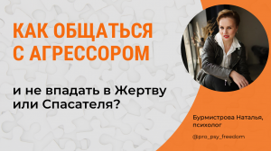 Собеседник-АГРЕССОР. Что делать? Треугольник Карпмана| Психолог Бурмистрова Наталья