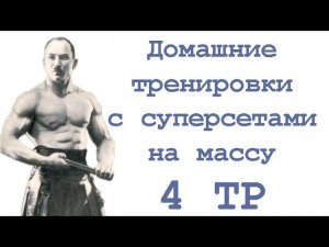 Домашние тренировки с суперсетами на массу (4 тр)