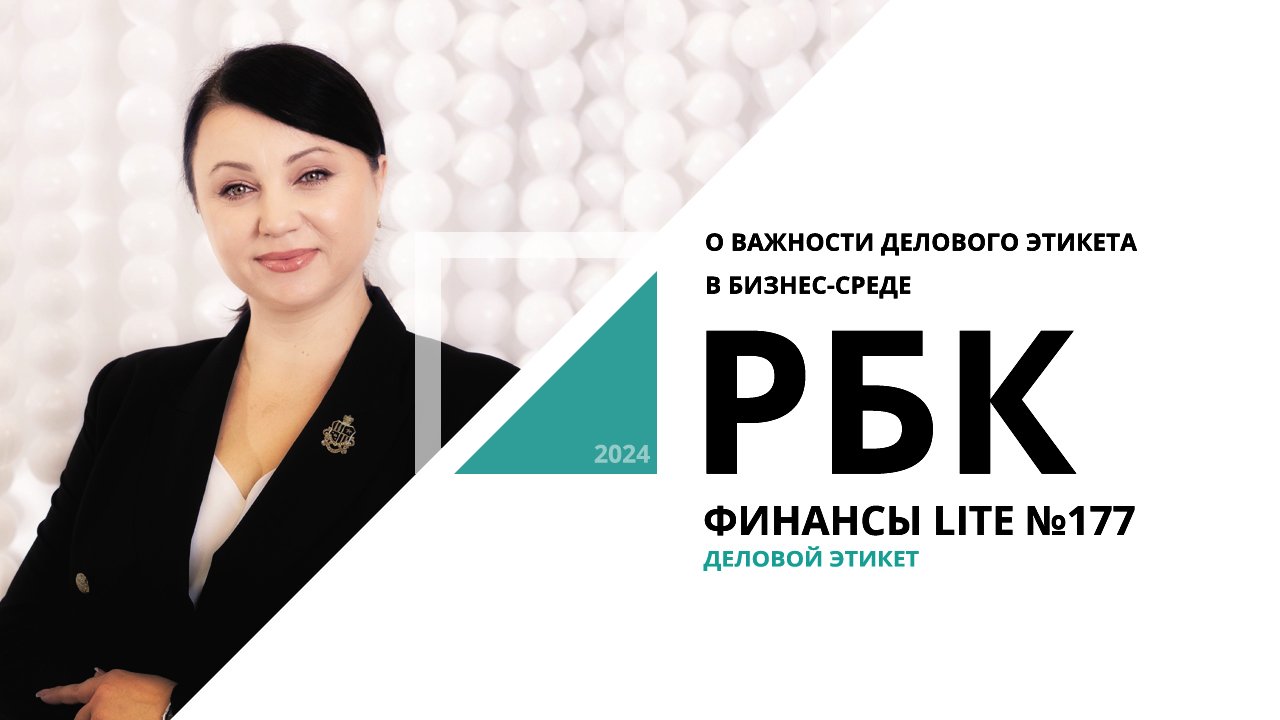 О важности делового этикета в бизнес-среде | ФИНАНСЫ LITE №177_РБК Новосибирск