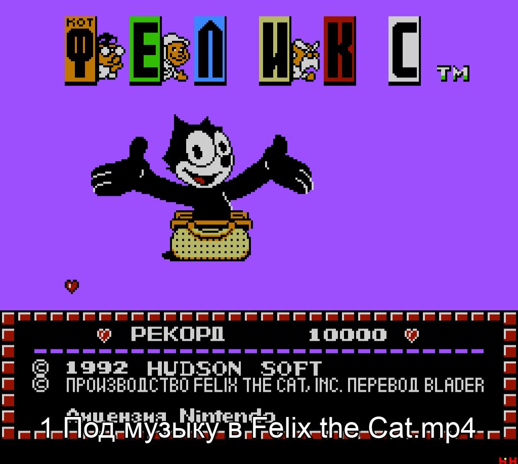 1 Ур-нь под музыку в Felix the Cat.mp4