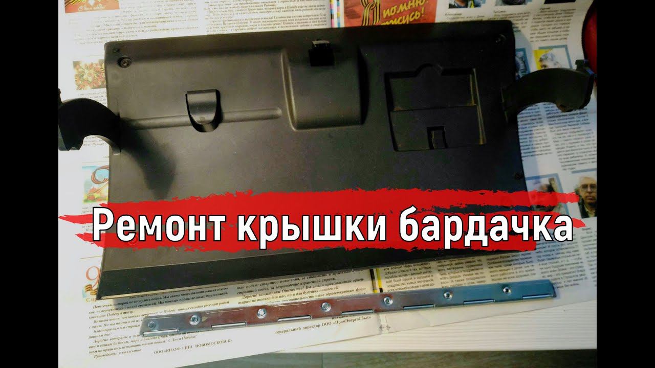 Отвалилась Крышка Бардачка | Ремонт Крышки Бардачка Логан Сандеро Дастер #shorts смотреть онлайн