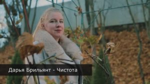 Песня "Чистота". Исполнение и музыка: Дарья Брильянт. На стихи протоирея Алексия Зайцева.