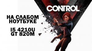 Control на слабом ноутбуке (устаревшее, перезалив)