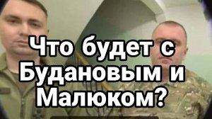 ЧТ0 БУДЕТ С БУДАН0ВЫМ И МАЛЮК0М?