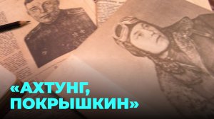 Фильм об Александре Покрышкине снимают в Новосибирске