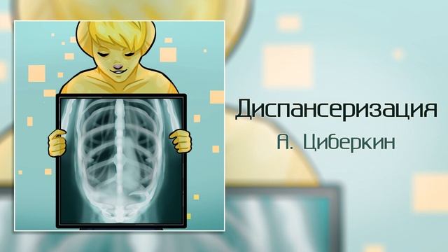 Диспансеризация