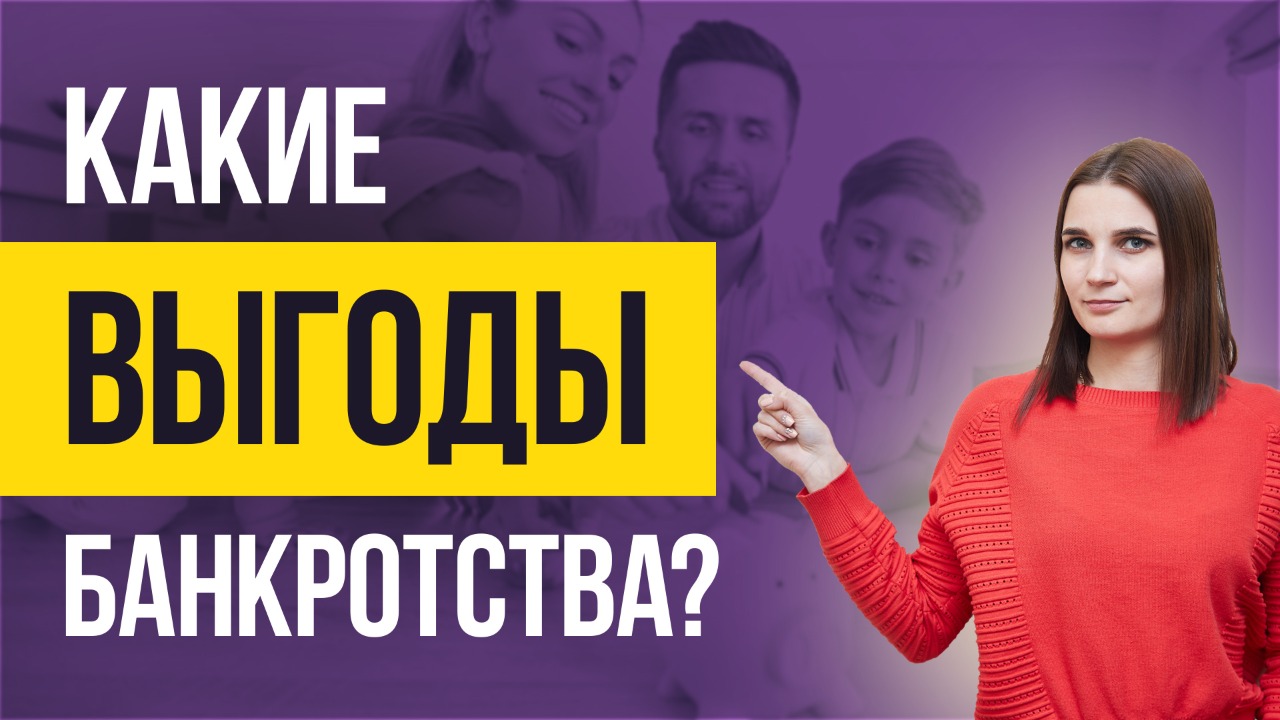 Выгодно ли БАНКРОТСТВО ФИЗИЧЕСКОГО ЛИЦА в 2021 году? Платное и бесплатное банкротство физ лиц 18+