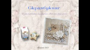 Мастер-класс «Скрапбукинг: изысканные подарки своими руками».