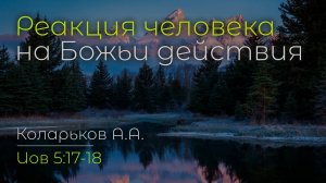 Реакция человека на Божьи действия | Коларьков А.А.