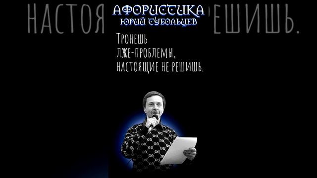 Юрий Тубольцев Цитаты Афоризмы Мысли Фразы 06.01.2024 Эпизод 1