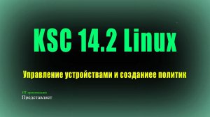 KSC 14.2 Linux - Управление устройствами и создание политик