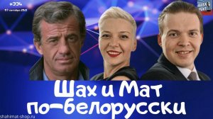 #334 Шах и мат по-белорусски