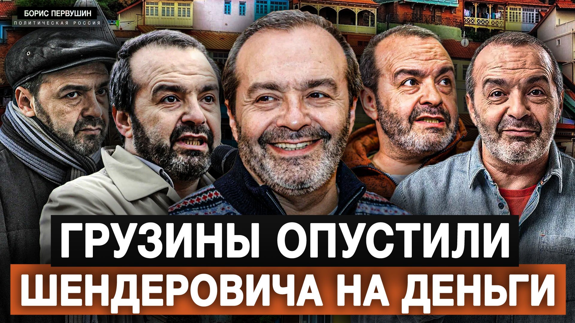 Грузины опустили Шендеровича на деньги (Борис Первушин)
