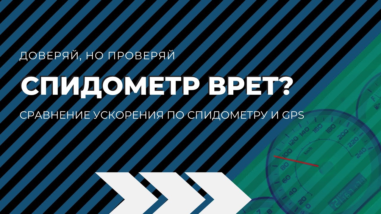 Замеры по спидометру врут?