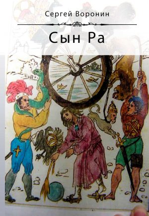 Роман  "Сын Ра" в 2024 году  опубликован в издательстве "Altaspera Publishing" в Торонто (Канада)