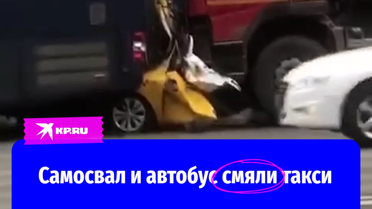 Самосвал и автобус смяли машину такси в Москве