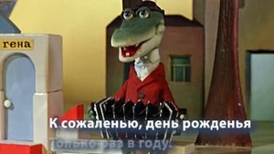 Песня "День рождения" из м/ф "Чебурашка"