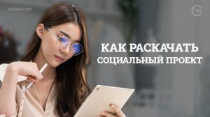 Как раскачать социальный проект: советы от платформы dobro.live и «Медиашколы НКО»