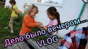 Дело Было Вечером Делать Было Нечего VLOG Семейный канал.