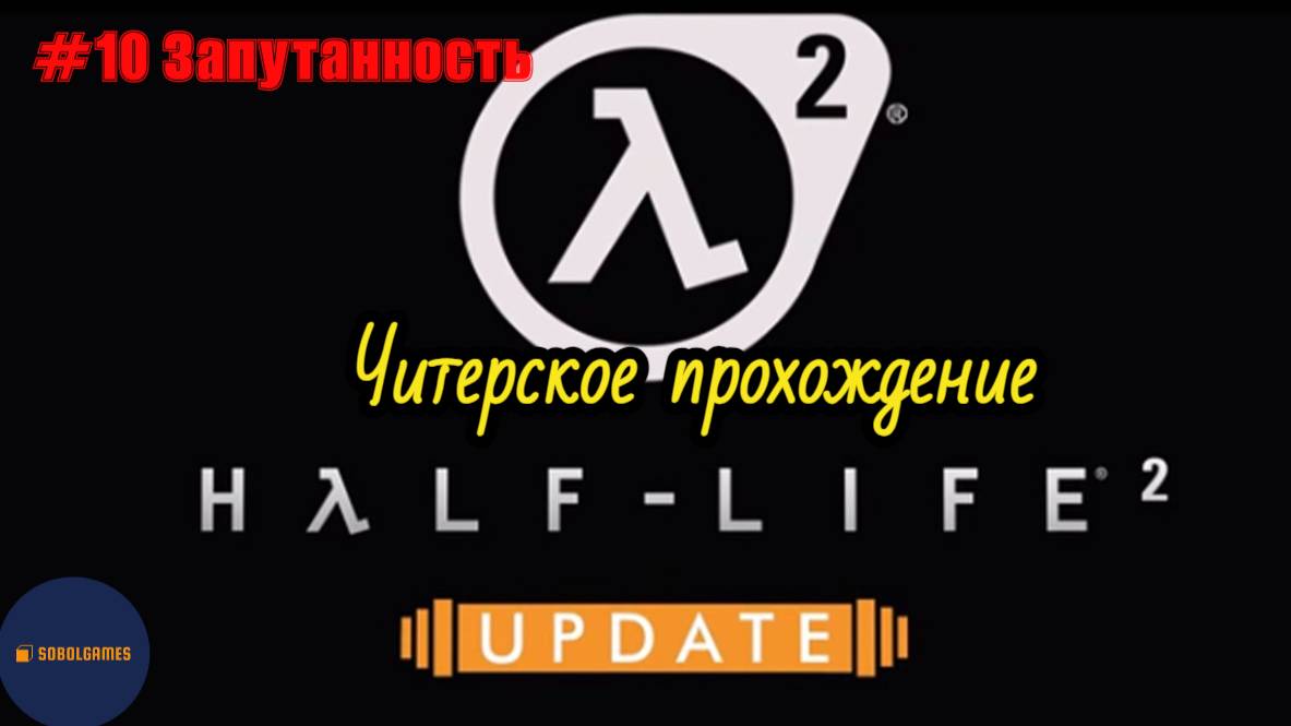 Читерское прохождение Half-Life 2: Update. Миссия "Запутанность"