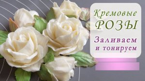 Как создать Розы из упругого крема