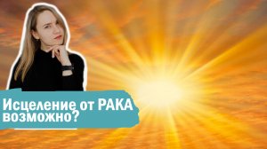 Рак груди 4 стадия. Чудеса исцеления, обман, такое возможно?