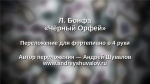 Л.Бонфа Карнавал (Черный Орфей)