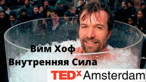 Вим Хоф. Внутренняя сила. Выступление на TedX в Амстердаме.