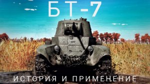 История БТ-7, его особенности и применение в War Thunder.