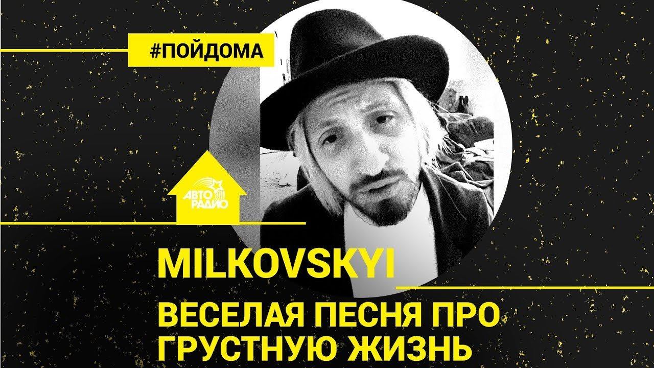 ️ MILKOVSKYI - Весёлая Песня Про Грустную Жизнь (проект Авторадио "Пой Дома")