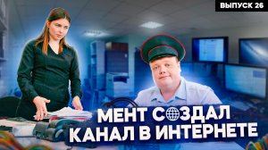 Тот самый мент I Выпуск 26 I Завел канал в интернете