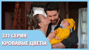КРОВАВЫЕ ЦВЕТЫ - Фрагмент к 331 серии - новая опасность!