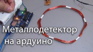 Металлоискатель на ардуино