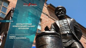 Скульптурная композиция казаку Буланову