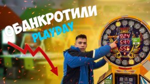 ОБАНКРОТИЛИ PLAYDAY