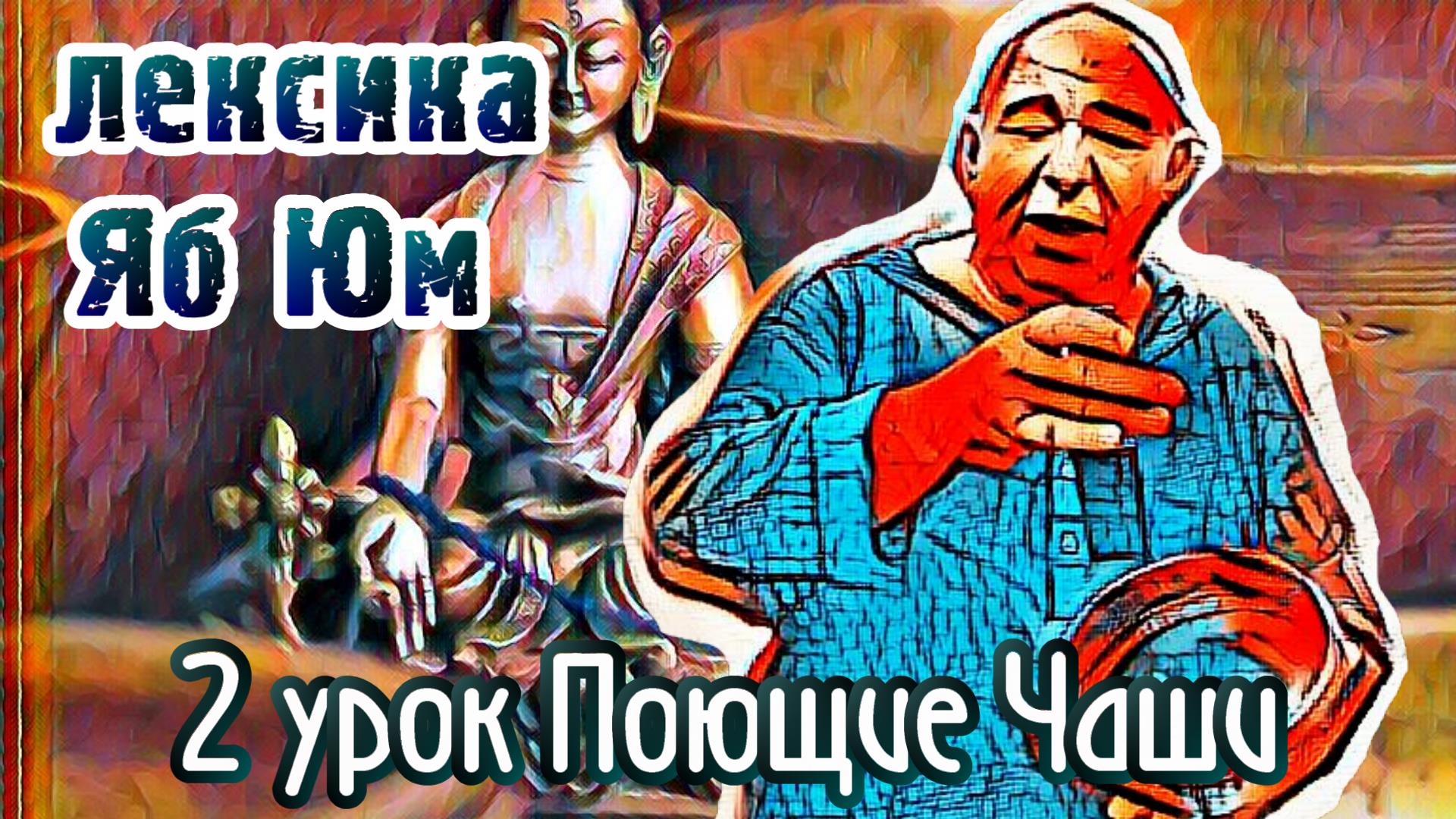 2 Поющие чаши 108 уроков лексика Яб - Юм.mp4