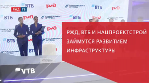 ПМЭФ: РЖД, ВТБ и Нацпроектстрой построят Юго-Западный обход Санкт-Петербурга