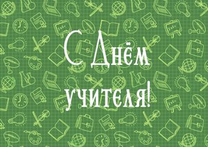 День учителя: поздравительный клип от учеников