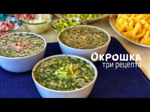 Окрошка. Три рецепта окрошки. Холодный Суп.