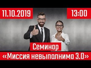 Семинар "Миссия неВыполнима 3.0" - как это было.