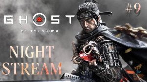 Братья ГРОМ играют в Ghost of Tsushima(PC) ⮚ Stream 9