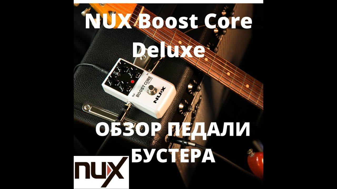 NUX Boost Core Deluxe Педаль эффектов