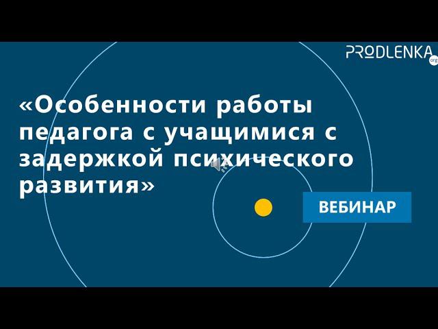 Вебинар «Особенности работы педагога с учащимися с задержкой психического развития» смотреть онлайн