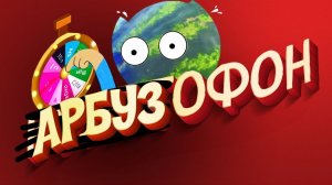 АРБУЗОФОН - Выбери ИГРУ на Стрим