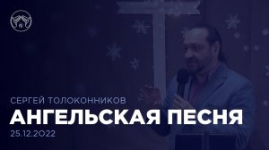 25.12.22  Рождественская проповедь "Ангельская песня" Сергей Толоконников.