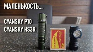 Два маленьких фонарика Cyansky: г-образный HS3R и для EDC - P10