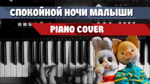 Спокойной ночи, малыши ? Piano cover / Как играть кавер на пианино